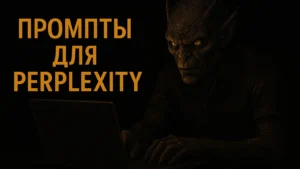 Промты для Perplexity, которые экономят время и дают факты