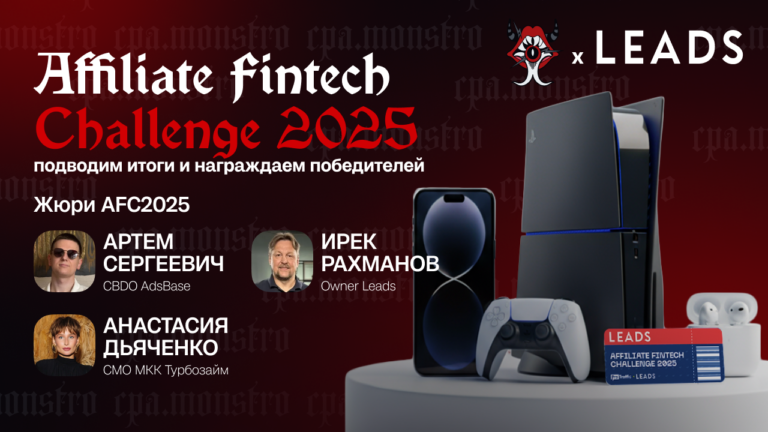 Affiliate Fintech Challenge 2025: подводим итоги и награждаем победителей