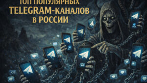 Топ популярных Telegram-каналов в России: кого читать в 2026 году