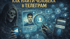 Как найти человека в Telegram: реально работающие способы