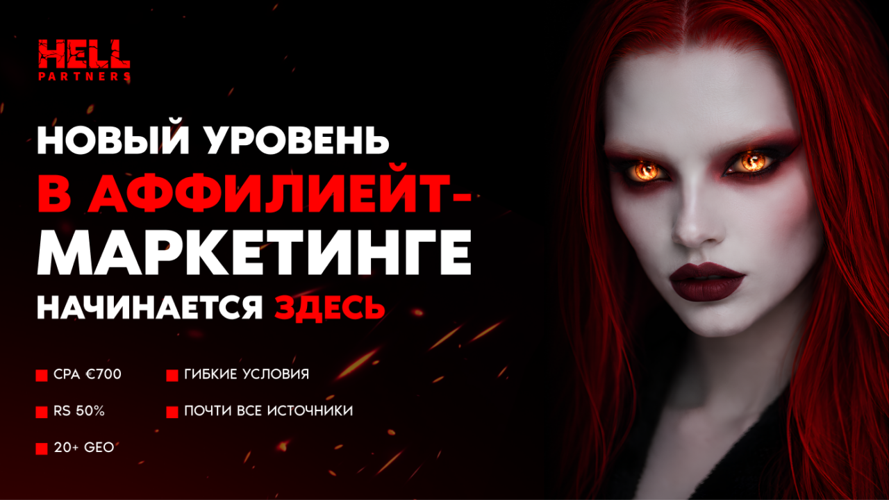 Обзор HELL Partners: прямой рекламодатель, ставка по CPA до €700 и средний Reg2Dep 50%