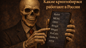 Лучшие криптобиржи в России в 2026 году: какие площадки реально работают