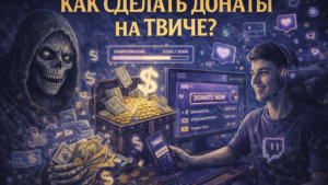 Как настроить донаты на Twitch в России в 2026 и какую платформу выбрать?