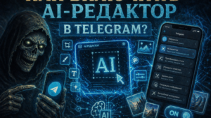 ИИ-редактор в Telegram: как включить, отключить и зачем вообще он нужен