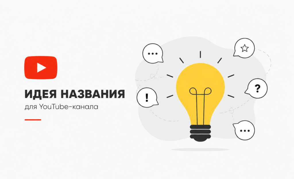Как придумать название для YouTube-канала: практическое руководство с примерами