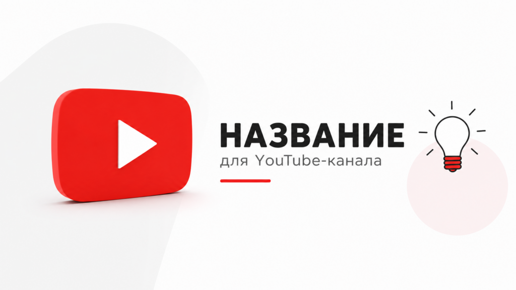 Как придумать название для YouTube-канала: практическое руководство с примерами