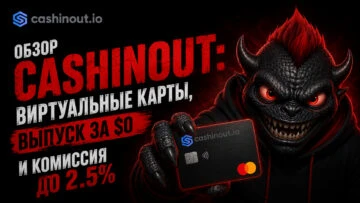Обзор Cashinout: виртуальные карты, выпуск за $0 и комиссия до 2.5%