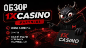 Обзор 1xCasino.Partners: инхаус-платформа, 35+ ГЕО и свежий продукт от прямого рекламодателя