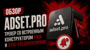 Обзор adset.pro — трекер со встроенным конструктором PWA и пуш-уведомлениями