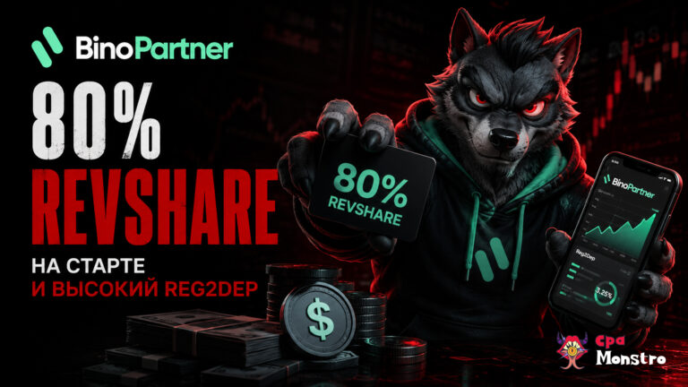 Обзор финансовой ПП BinoPartner — 80% RevShare на старте и высокий Reg2Dep