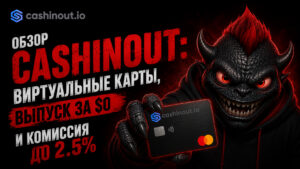 Обзор Cashinout: виртуальные карты, выпуск за $0 и комиссия до 2.5%
