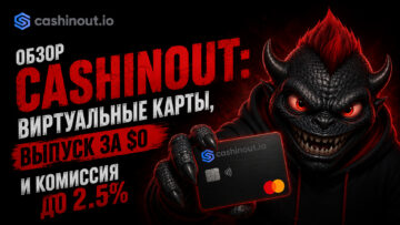 Обзор Cashinout: виртуальные карты, выпуск за $0 и комиссия до 2.5%