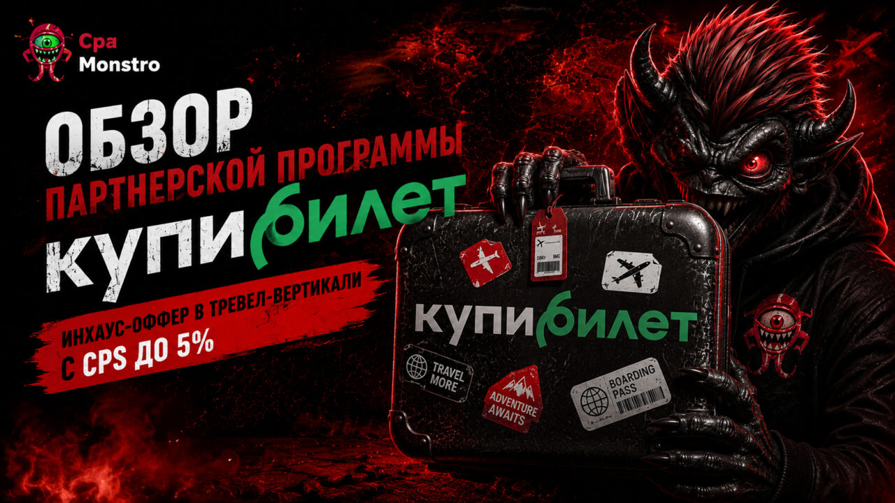Обзор партнерской программы Купибилет: инхаус-оффер в тревел-вертикали с CPS до 5%