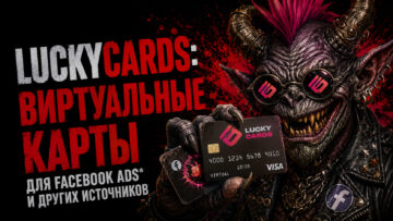 LuckyCards: виртуальные карты для Facebook Ads* и других источников