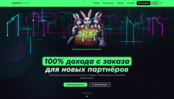 Обзор партнерской программы Купибилет: инхаус-оффер в тревел-вертикали с CPS до 5%