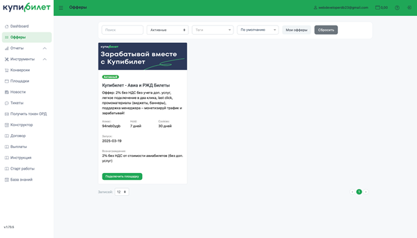 Обзор партнерской программы Купибилет: инхаус-оффер в тревел-вертикали с CPS до 5%