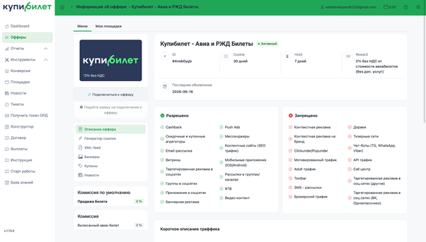 Обзор партнерской программы Купибилет: инхаус-оффер в тревел-вертикали с CPS до 5%