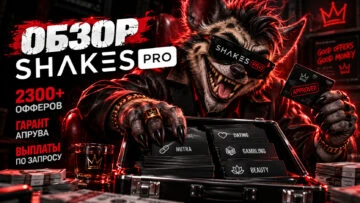 Обзор Shakes.pro: 2300+ офферов, гарант апрува и выплаты по запросу