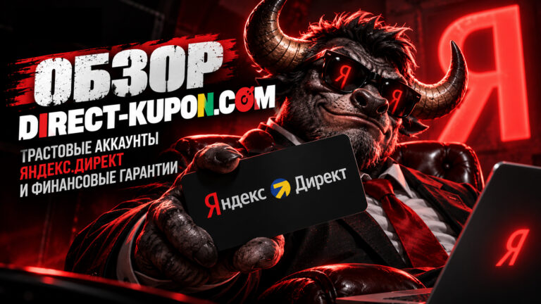 Обзор DirectKupon: трастовые аккаунты Яндекс.Директ и финансовые гарантии
