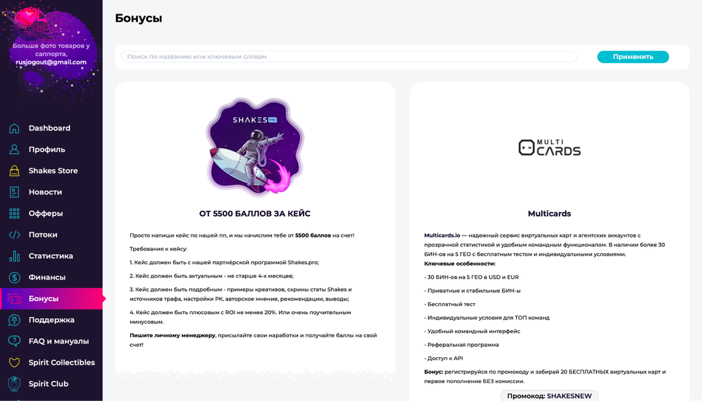Обзор Shakes.pro: 2300+ офферов, гарант апрува и выплаты по запросу