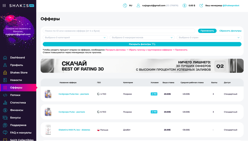 Обзор Shakes.pro: 2300+ офферов, гарант апрува и выплаты по запросу