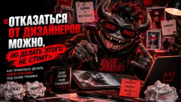 «Отказаться от дизайнеров можно, но делать этого не стоит»: как правильно делать нейро-креативы под залив трафика
