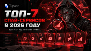 ТОП-7 спай-сервисов в 2026 году: выбираем под источник трафика