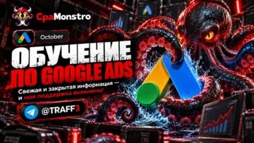 Платное обучение по Google Ads от GOOGLEROI: что входит и как о нем отзываются байеры